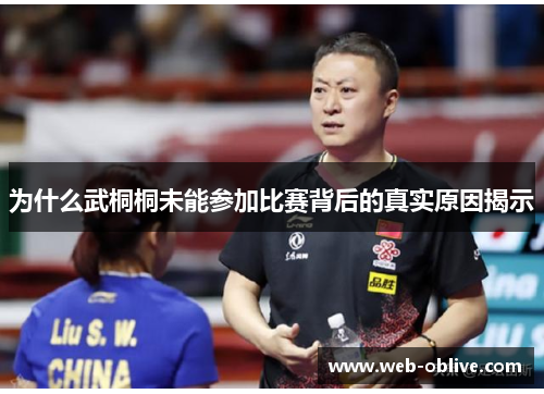 为什么武桐桐未能参加比赛背后的真实原因揭示
