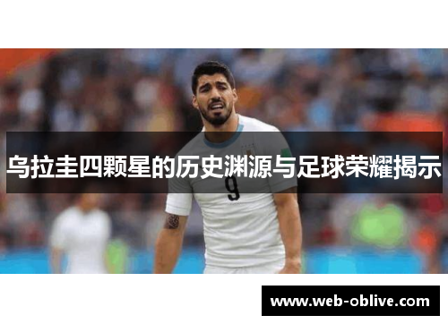 乌拉圭四颗星的历史渊源与足球荣耀揭示
