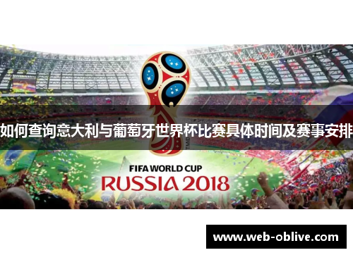 如何查询意大利与葡萄牙世界杯比赛具体时间及赛事安排