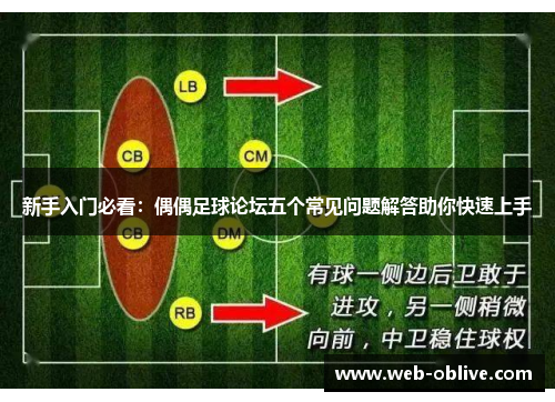 新手入门必看：偶偶足球论坛五个常见问题解答助你快速上手