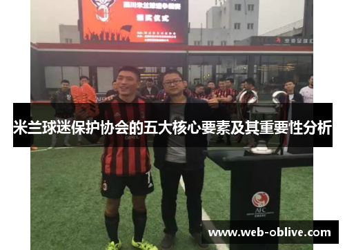 米兰球迷保护协会的五大核心要素及其重要性分析