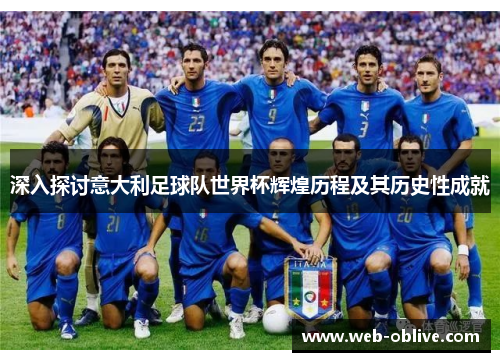 深入探讨意大利足球队世界杯辉煌历程及其历史性成就