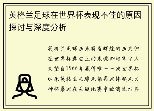英格兰足球在世界杯表现不佳的原因探讨与深度分析