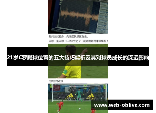 21岁C罗踢球位置的五大技巧解析及其对球员成长的深远影响