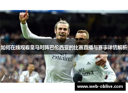 如何在线观看皇马对阵巴伦西亚的比赛直播与赛事详情解析