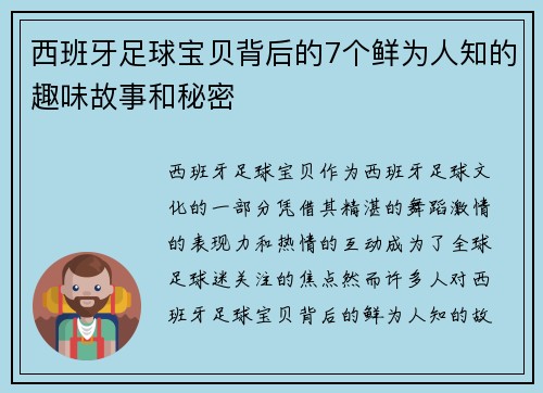 西班牙足球宝贝背后的7个鲜为人知的趣味故事和秘密