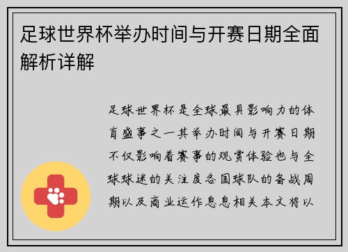 足球世界杯举办时间与开赛日期全面解析详解