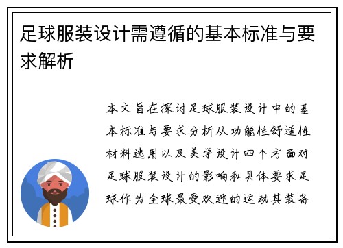 足球服装设计需遵循的基本标准与要求解析