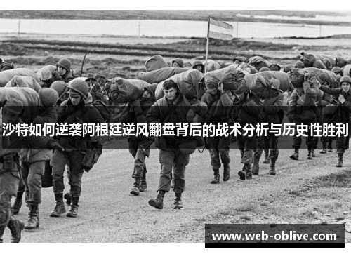 沙特如何逆袭阿根廷逆风翻盘背后的战术分析与历史性胜利