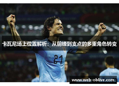 卡瓦尼场上位置解析：从前锋到支点的多重角色转变