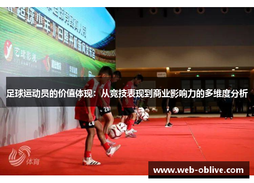 足球运动员的价值体现：从竞技表现到商业影响力的多维度分析