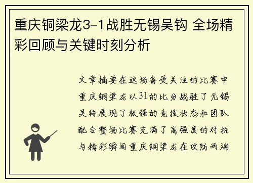 重庆铜梁龙3-1战胜无锡吴钩 全场精彩回顾与关键时刻分析