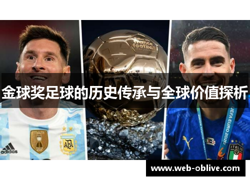 金球奖足球的历史传承与全球价值探析