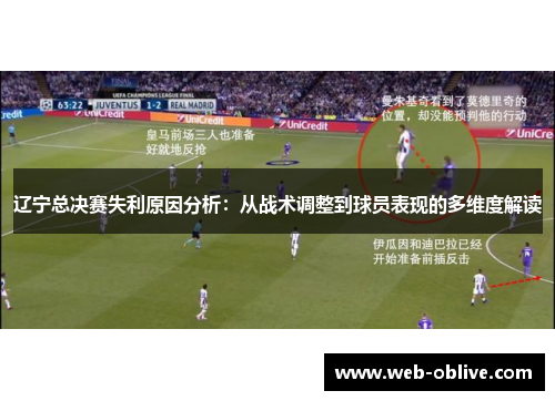 辽宁总决赛失利原因分析：从战术调整到球员表现的多维度解读