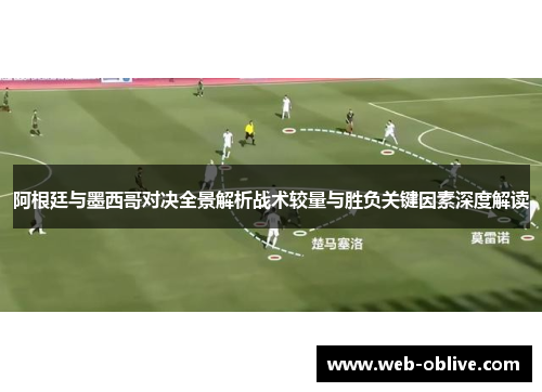 阿根廷与墨西哥对决全景解析战术较量与胜负关键因素深度解读