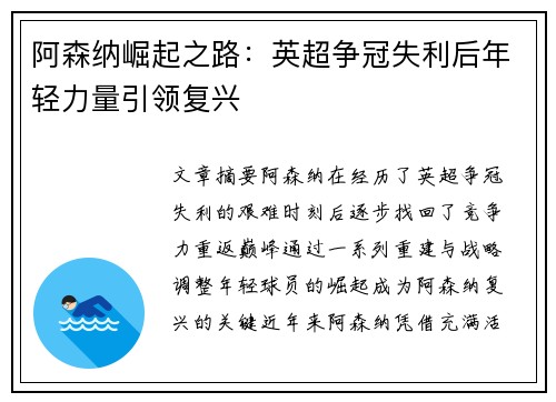 阿森纳崛起之路：英超争冠失利后年轻力量引领复兴