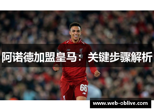 阿诺德加盟皇马：关键步骤解析