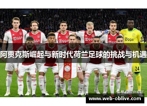 阿贾克斯崛起与新时代荷兰足球的挑战与机遇