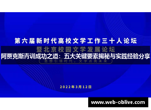 阿贾克斯青训成功之道：五大关键要素揭秘与实践经验分享