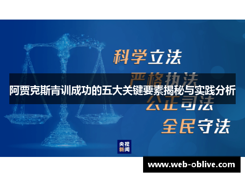 阿贾克斯青训成功的五大关键要素揭秘与实践分析