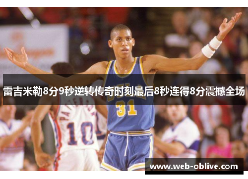 雷吉米勒8分9秒逆转传奇时刻最后8秒连得8分震撼全场