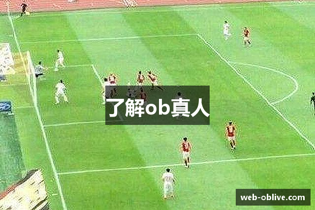 了解ob真人